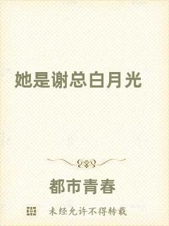 她是謝總白月光
