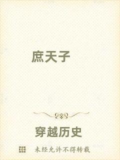 庶天子