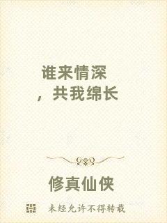 誰來情深，共我綿長