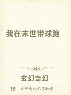 我在末世帶球跑