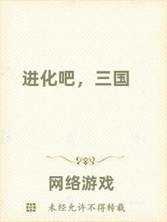 進化吧，三國