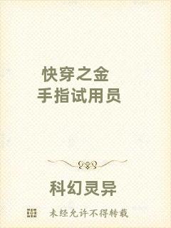 快穿之金手指試用員