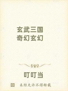 玄武三國奇幻玄幻