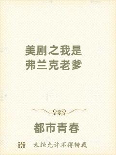 美劇之我是弗蘭克老爹