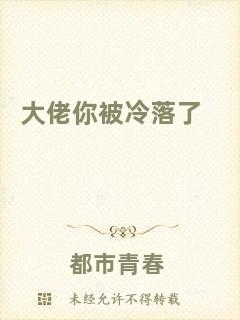 大佬你被冷落了