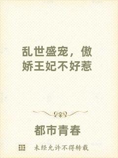 亂世盛寵，傲嬌王妃不好惹