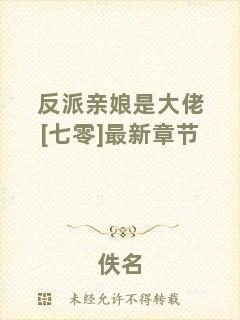 反派親娘是大佬[七零]最新章節(jié)