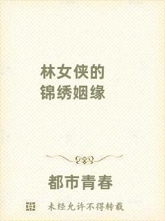 林女俠的錦繡姻緣