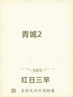 青城2