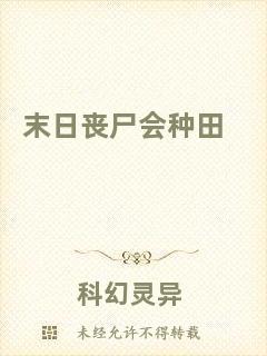 末日喪尸會種田