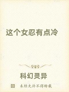 這個(gè)女忍有點(diǎn)冷