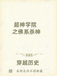 超神學院之佛系殺神