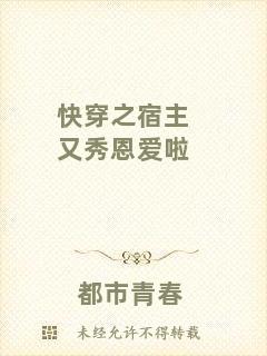 快穿之宿主又秀恩愛啦