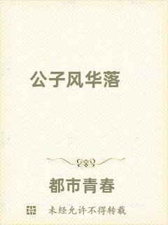 公子風(fēng)華落