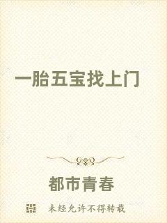 一胎五寶找上門