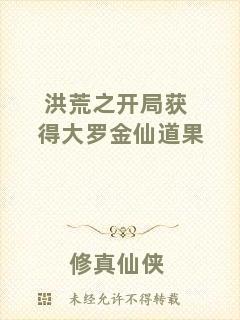 洪荒之開局獲得大羅金仙道果