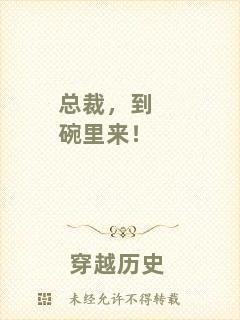 總裁，到碗里來！