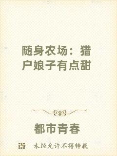 隨身農(nóng)場(chǎng)：獵戶(hù)娘子有點(diǎn)甜
