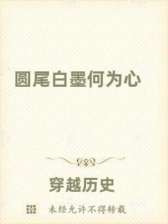 圓尾白墨何為心