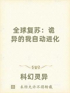 全球復蘇：詭異的我自動進化