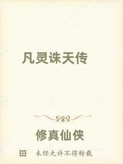 凡靈誅天傳