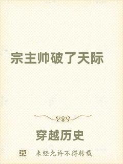 宗主帥破了天際