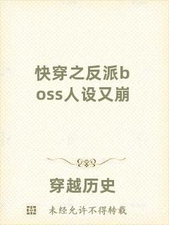 快穿之反派boss人設(shè)又崩