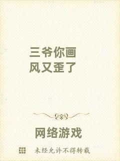 三爺你畫(huà)風(fēng)又歪了