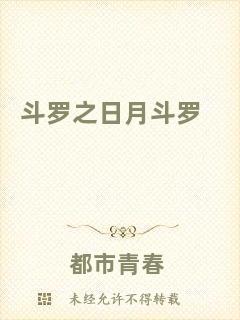 斗羅之日月斗羅
