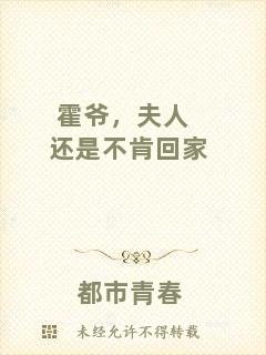 霍爺，夫人還是不肯回家