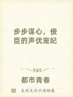 步步謀心，佞臣的聲優寵妃