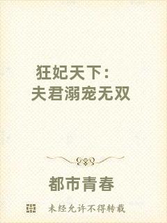 狂妃天下:夫君溺寵無雙