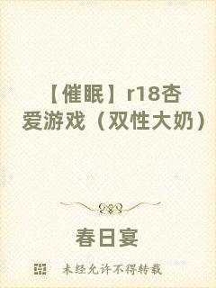 【催眠】r18杏愛游戲（雙性大奶）