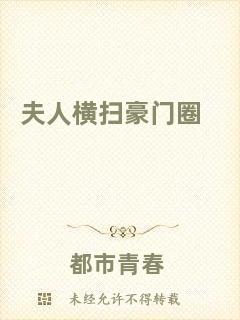 夫人橫掃豪門圈