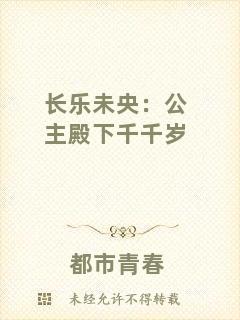 長樂未央：公主殿下千千歲