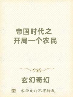 帝國時代之開局一個農(nóng)民