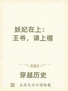 妖妃在上：王爺，請(qǐng)上榻