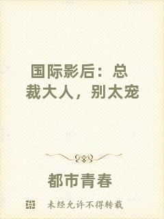 國(guó)際影后：總裁大人，別太寵