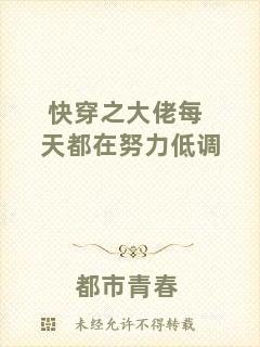快穿之大佬每天都在努力低調
