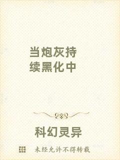 當炮灰持續黑化中