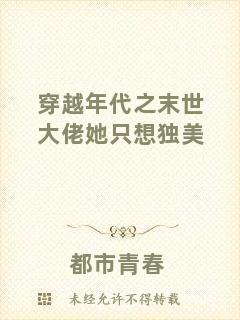 穿越年代之末世大佬她只想獨美