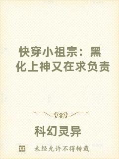 快穿小祖宗:黑化上神又在求負(fù)責(zé)