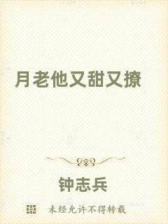 月老他又甜又撩