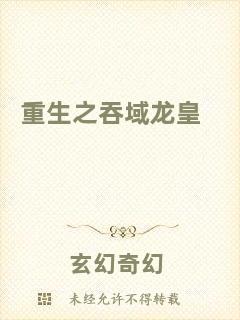 重生之吞域龍皇