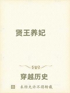 賢王養(yǎng)妃