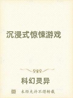 沉浸式驚悚游戲