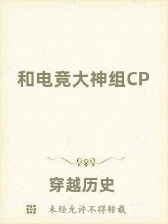和電競(jìng)大神組CP