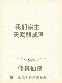 我們宗主天賦弱成渣