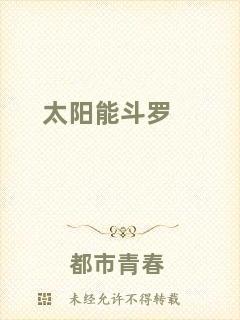 太陽能斗羅
