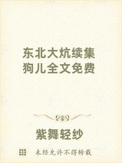 東北大炕續(xù)集狗兒全文免費(fèi)
